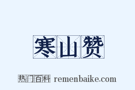 寒山赞是什么意思的图片